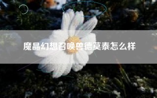 魔晶幻想召唤兽德莫泰怎么样