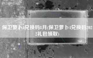 保卫萝卜4兑换码8月(保卫萝卜4兑换码2022礼包领取)