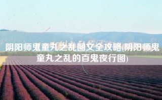阴阳师鬼童丸之乱图文全攻略(阴阳师鬼童丸之乱的百鬼夜行图)