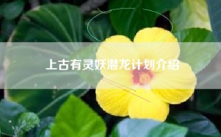 上古有灵妖潜龙计划介绍