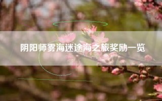 阴阳师雾海迷途海之旅奖励一览