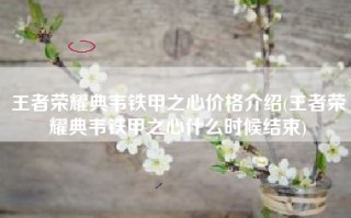 王者荣耀典韦铁甲之心价格介绍(王者荣耀典韦铁甲之心什么时候结束)
