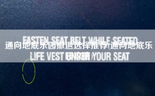 通向地底乐园撤退选择推荐(通向地底乐园攻略)