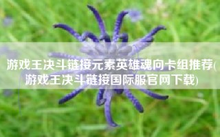 游戏王决斗链接元素英雄魂向卡组推荐(游戏王决斗链接国际服官网下载)