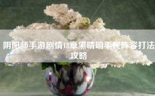 阴阳师手游剧情18章黑晴明平民阵容打法攻略