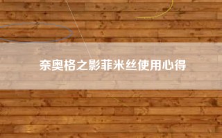 奈奥格之影菲米丝使用心得