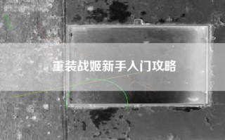 重装战姬新手入门攻略