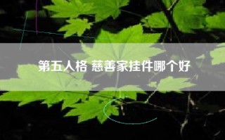 第五人格 慈善家挂件哪个好