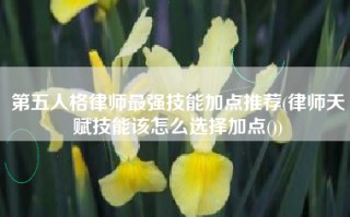 第五人格律师最强技能加点推荐(律师天赋技能该怎么选择加点())