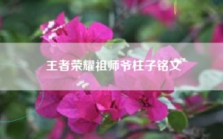 王者荣耀祖师爷柱子铭文