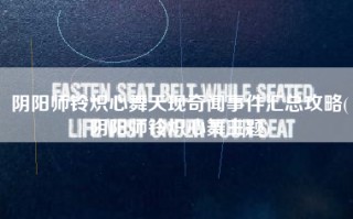 阴阳师铃炽心舞天现奇闻事件汇总攻略(阴阳师铃炽心舞主题)