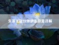 失落王冠伙伴伊东彦斋详解