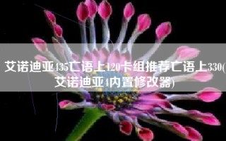 艾诺迪亚435亡语上120卡组推荐亡语上330(艾诺迪亚4内置修改器)