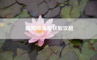 阴阳师海星获取攻略