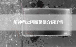 解神者X2阿斯莫德介绍详情