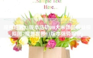 魔兽世界9.1版本浩劫DH大米饰品收益模拟图 (魔兽世界9.1版本强势职业)