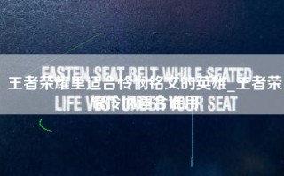 王者荣耀里适合怜悯铭文的英雄_王者荣耀怜悯适合谁用
