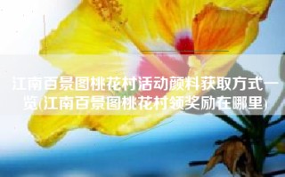 江南百景图桃花村活动颜料获取方式一览(江南百景图桃花村领奖励在哪里)