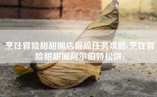 烹饪冒险甜甜圈店冒险任务攻略(烹饪冒险甜甜圈阿尔伯特松饼)