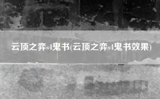 云顶之弈s4鬼书(云顶之弈s4鬼书效果)