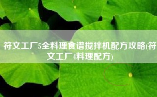 符文工厂5全料理食谱搅拌机配方攻略(符文工厂4料理配方)