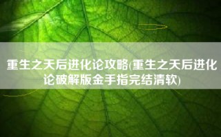 重生之天后进化论攻略(重生之天后进化论破解版金手指完结清软)