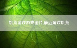 饥荒游戏游戏图片,最近游戏饥荒