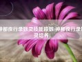 神都夜行录妖灵技能段数(神都夜行录妖灵培养)