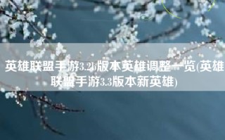 英雄联盟手游3.2b版本英雄调整一览(英雄联盟手游3.3版本新英雄)