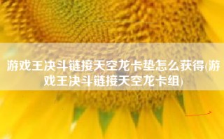 游戏王决斗链接天空龙卡垫怎么获得(游戏王决斗链接天空龙卡组)