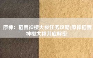 原神：稻妻神樱大祓任务攻略(原神稻妻神樱大祓井底解密)