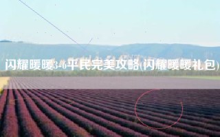 闪耀暖暖3-6平民完美攻略(闪耀暖暖礼包)