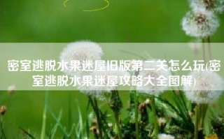 密室逃脱水果迷屋旧版第二关怎么玩(密室逃脱水果迷屋攻略大全图解)