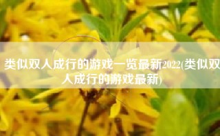 类似双人成行的游戏一览最新2022(类似双人成行的游戏最新)