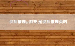 侦探推理pc游戏,是侦探推理类的