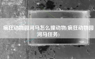 疯狂动物园河马怎么撞动物(疯狂动物园河马任务)