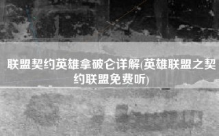 联盟契约英雄拿破仑详解(英雄联盟之契约联盟免费听)