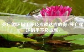 死亡循环措手不及成就达成心得 (死亡循环措手不及成就)