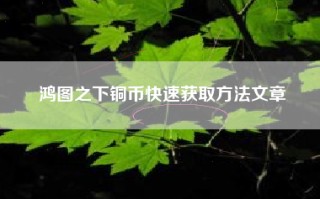 鸿图之下铜币快速获取方法文章