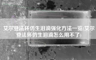 艾尔登法环仿生泪滴强化方法一览(艾尔登法环仿生泪滴怎么用不了)