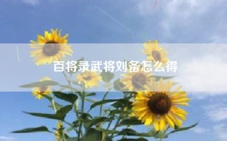 百将录武将刘备怎么得