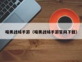 暗黑战域手游（暗黑战域手游官网下载）