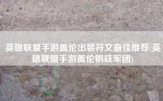 英雄联盟手游盖伦出装符文最佳推荐(英雄联盟手游盖伦钢铁军团)