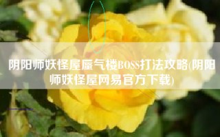 阴阳师妖怪屋蜃气楼BOSS打法攻略(阴阳师妖怪屋网易官方下载)