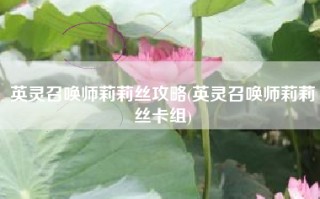 英灵召唤师莉莉丝攻略(英灵召唤师莉莉丝卡组)