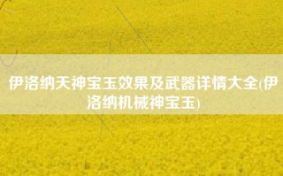 伊洛纳天神宝玉效果及武器详情大全(伊洛纳机械神宝玉)