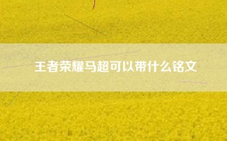 王者荣耀马超可以带什么铭文