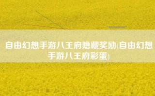 自由幻想手游八王府隐藏奖励(自由幻想手游八王府彩蛋)