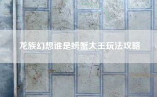 龙族幻想谁是螃蟹大王玩法攻略