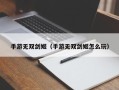 手游无双剑姬（手游无双剑姬怎么玩）